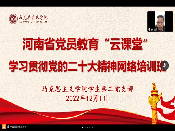 党员活动我院学生第二党支部召开河南省党员教育云课堂学习贯彻党的