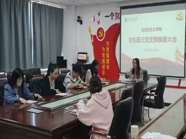 本次会议由支部书记杜梦洁同志主持,学生第三党支部全体成员参加.